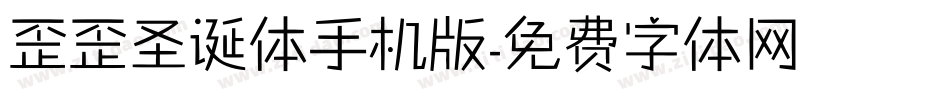 歪歪圣诞体手机版字体转换
