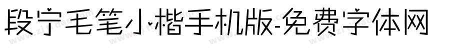 段宁毛笔小楷手机版字体转换
