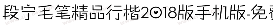 段宁毛笔精品行楷2018版手机版字体转换