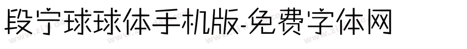 段宁球球体手机版字体转换
