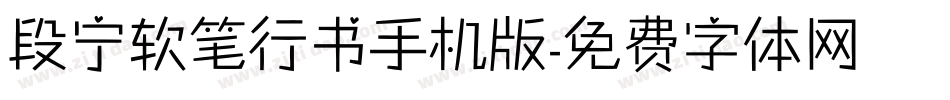 段宁软笔行书手机版字体转换