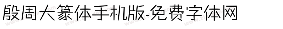 殷周大篆体手机版字体转换