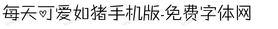 每天可爱如猪手机版字体转换
