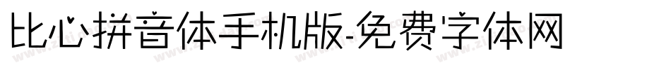 比心拼音体手机版字体转换
