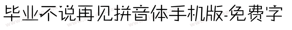毕业不说再见拼音体手机版字体转换