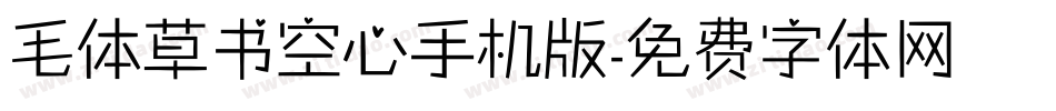 毛体草书空心手机版字体转换