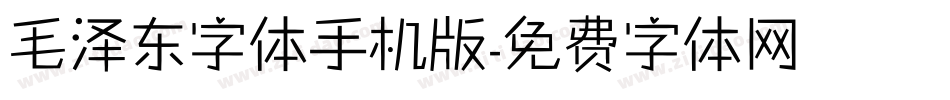 毛泽东字体手机版字体转换