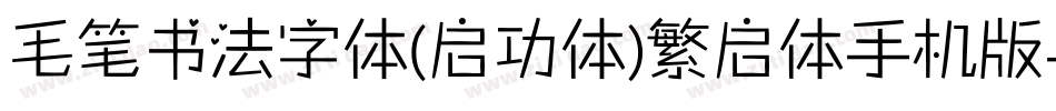 毛笔书法字体(启功体)繁启体手机版字体转换