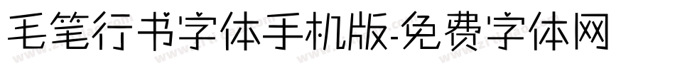毛笔行书字体手机版字体转换