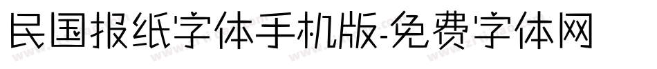 民国报纸字体手机版字体转换