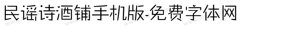 民谣诗酒铺手机版字体转换