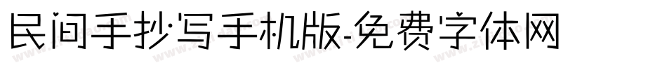 民间手抄写手机版字体转换