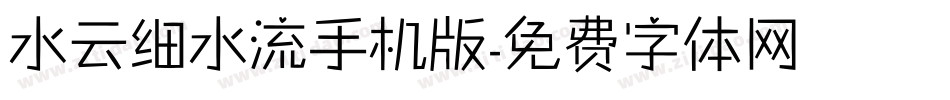 水云细水流手机版字体转换