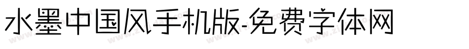 水墨中国风手机版字体转换