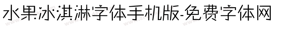 水果冰淇淋字体手机版字体转换