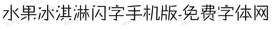 水果冰淇淋闪字手机版字体转换