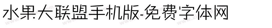 水果大联盟手机版字体转换
