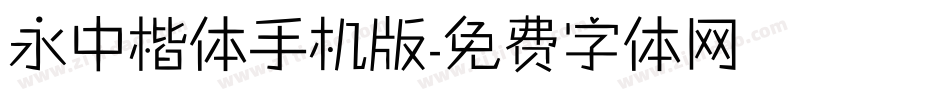 永中楷体手机版字体转换