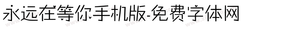 永远在等你手机版字体转换