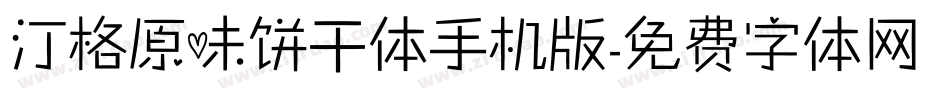 汀格原味饼干体手机版字体转换