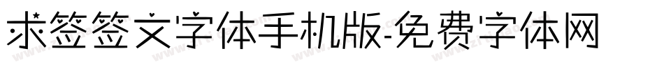 求签签文字体手机版字体转换