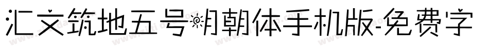汇文筑地五号明朝体手机版字体转换