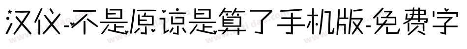 汉仪-不是原谅是算了手机版字体转换