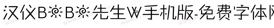 汉仪BOBO先生W手机版字体转换