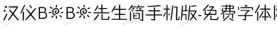 汉仪BOBO先生简手机版字体转换
