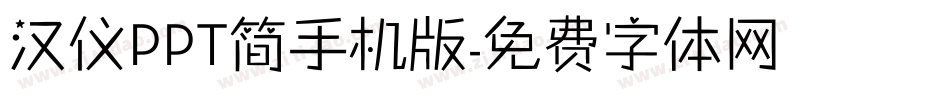 汉仪PPT简手机版字体转换