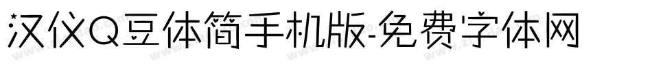 汉仪Q豆体简手机版字体转换