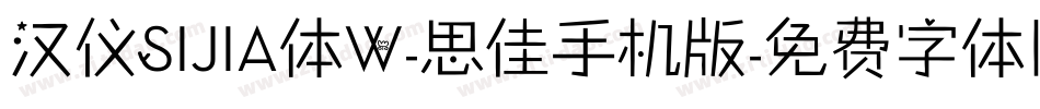 汉仪SIJIA体W-思佳手机版字体转换