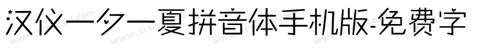 汉仪一夕一夏拼音体手机版字体转换