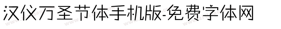 汉仪万圣节体手机版字体转换