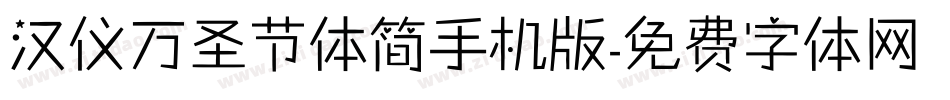 汉仪万圣节体简手机版字体转换