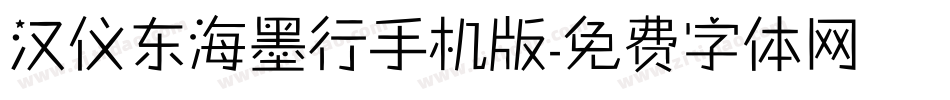 汉仪东海墨行手机版字体转换