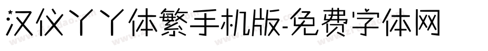 汉仪丫丫体繁手机版字体转换