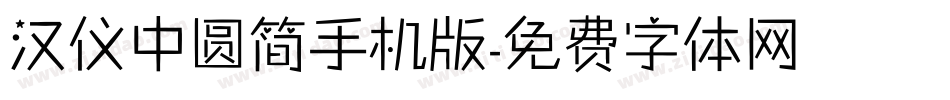 汉仪中圆简手机版字体转换