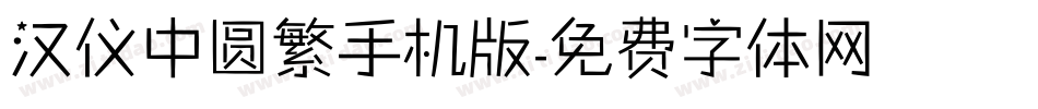 汉仪中圆繁手机版字体转换