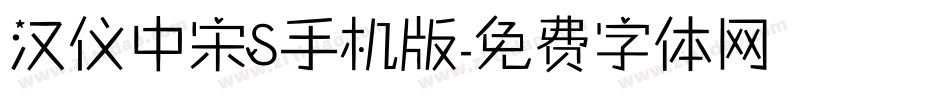 汉仪中宋S手机版字体转换