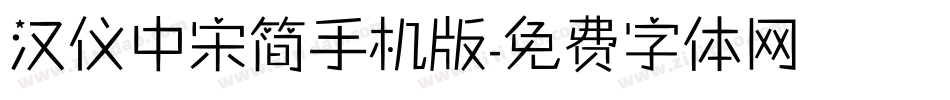 汉仪中宋简手机版字体转换