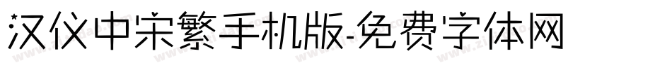 汉仪中宋繁手机版字体转换