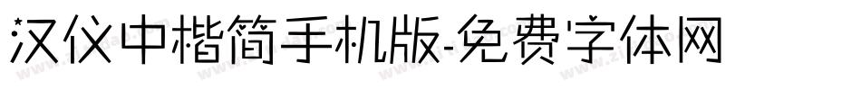 汉仪中楷简手机版字体转换