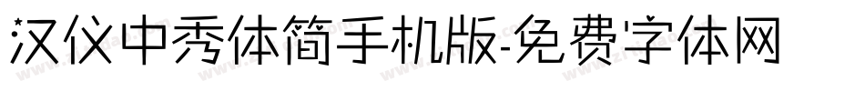 汉仪中秀体简手机版字体转换
