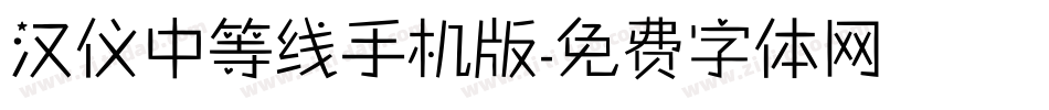 汉仪中等线手机版字体转换