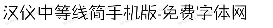 汉仪中等线简手机版字体转换