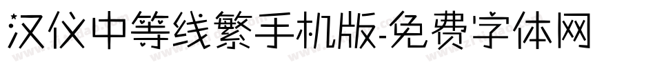 汉仪中等线繁手机版字体转换