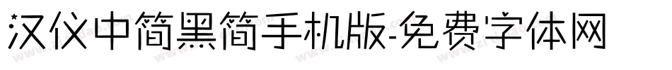 汉仪中简黑简手机版字体转换