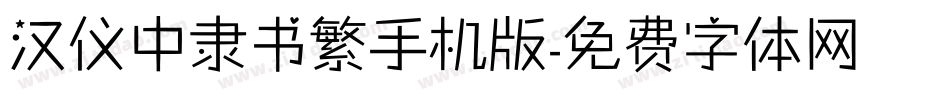 汉仪中隶书繁手机版字体转换