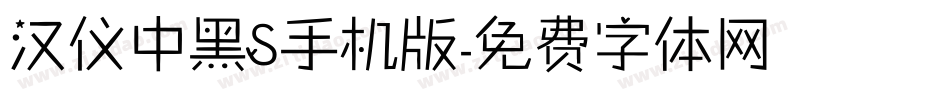 汉仪中黑S手机版字体转换